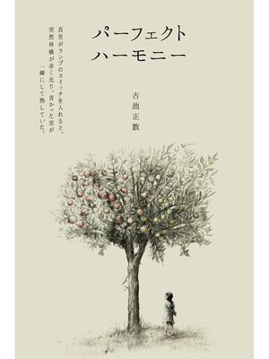 cover image of パーフェクト ハーモニー